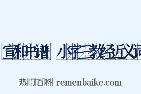 宣和书谱·小字三教经近义词是什么意思的图片